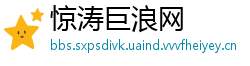 惊涛巨浪网